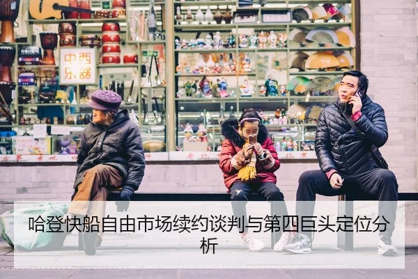 哈登快船自由市场续约谈判与第四巨头定位分析