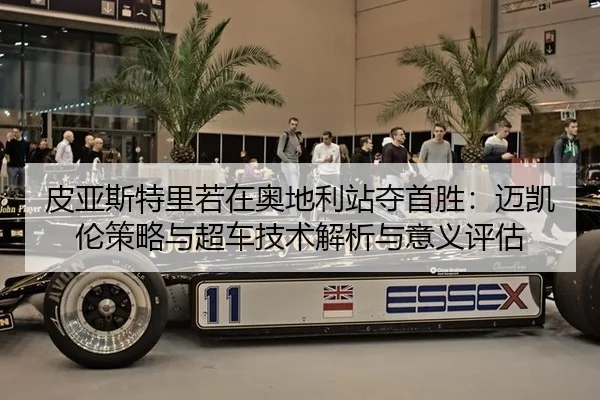皮亚斯特里若在奥地利站夺首胜：迈凯伦策略与超车技术解析与意义评估