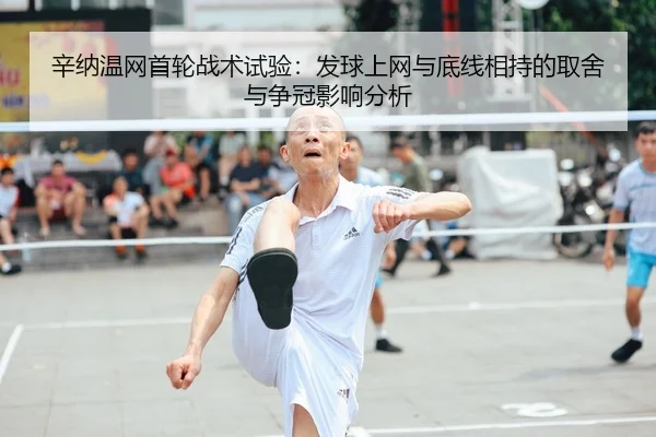 辛纳温网首轮战术试验：发球上网与底线相持的取舍与争冠影响分析