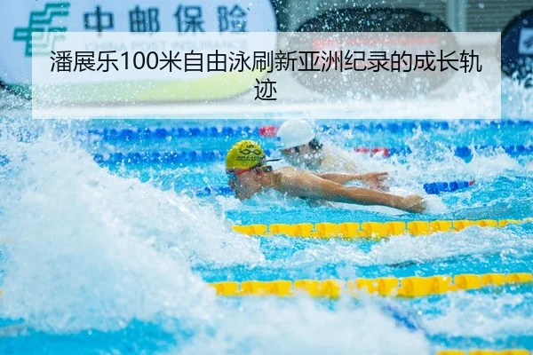 pan-zhan-le-mi-zi-you-yong-shua-xin-ya-zhou-ji-lu-de-cheng-zhang-gui-ji-3-732.jpg