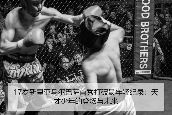 17岁新星亚马尔巴萨首秀打破最年轻纪录：天才少年的登场与未来