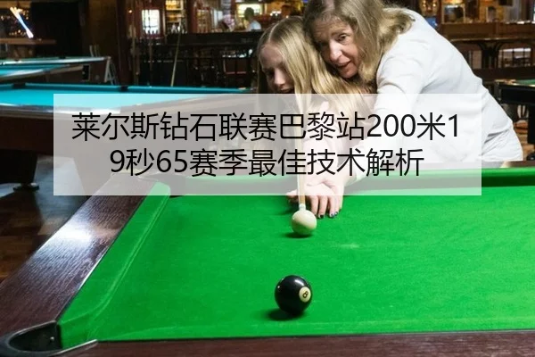 莱尔斯钻石联赛巴黎站200米19秒65赛季最佳技术解析