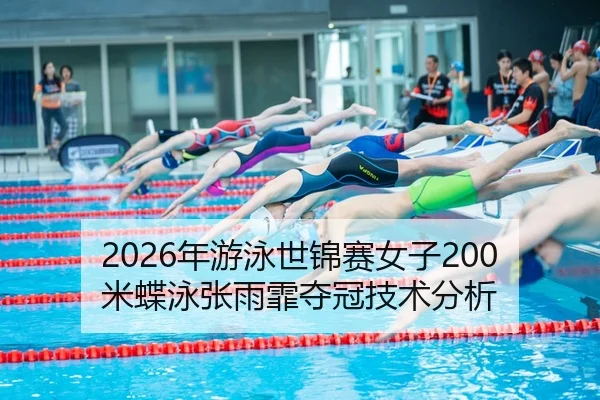 nian-you-yong-shi-jin-sai-nv-zi-mi-die-yong-zhang-yu-fei-duo-guan-ji-shu-fen-xi-3-980.jpg