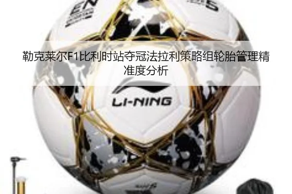 勒克莱尔F1比利时站夺冠法拉利策略组轮胎管理精准度分析