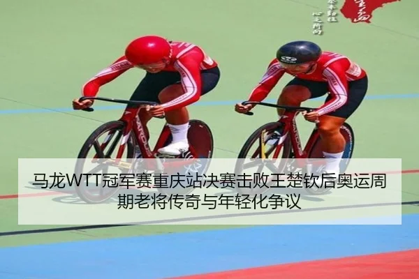 ma-long-guan-jun-sai-chong-qing-zhan-jue-sai-ji-bai-wang-chu-qin-hou-ao-yun-zhou-qi-lao-jiang-chuan-qi-yu-nian-qing-hua-3-459.jpg