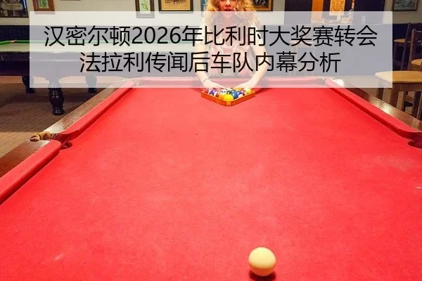 han-mi-er-dun-nian-bi-li-shi-da-jiang-sai-zhuan-hui-fa-la-li-chuan-wen-hou-che-dui-nei-mu-fen-xi-2-553.jpg