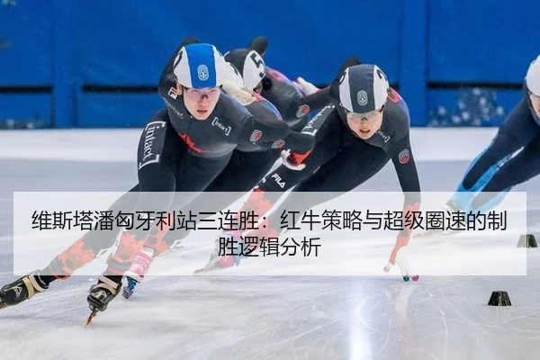 wei-si-ta-pan-xiong-ya-li-zhan-san-lian-sheng-hong-niu-ce-lve-yu-chao-ji-quan-su-de-zhi-sheng-luo-ji-fen-xi-3-310.jpg