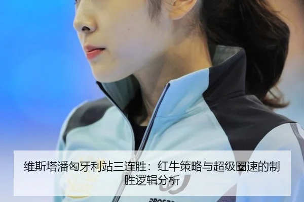 维斯塔潘匈牙利站三连胜：红牛策略与超级圈速的制胜逻辑分析